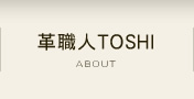 革職人TOSHI