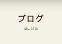 革職人TOSHIのブログ